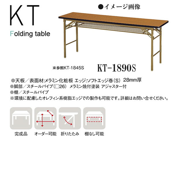 公式の店舗 ニシキ KT 折りたたみ式 ミーティングテーブル 棚付 W1800 ...