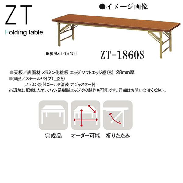 ニシキ ZT 折りたたみ式 ミーティングテーブル W1800 D600 H330 ZT-1860S 【最安値に挑戦】