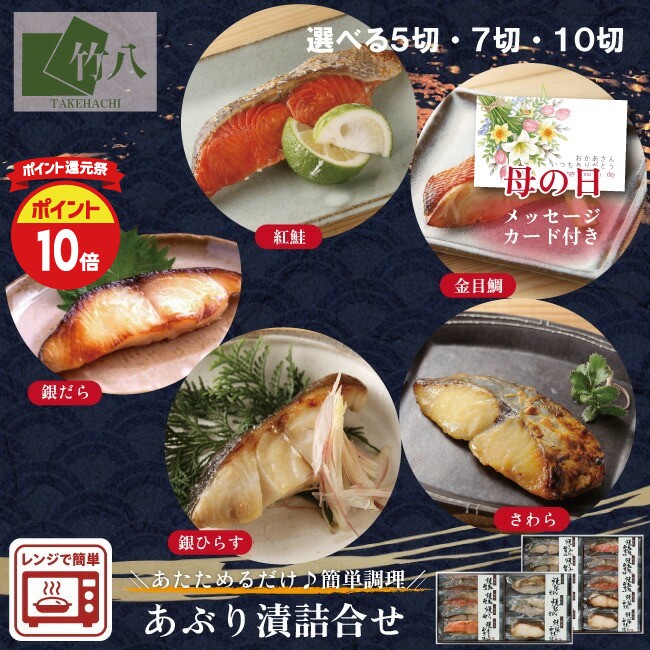 \今だけ!P10倍+10%OFFクーポン/竹八 母の日 \あぶり西京漬詰合せ 5切・7切・10切 化粧箱入/ 西京漬 ギフト グルメ 酒 高級 おつまみ 無添加 贈り物 プレゼント つまみ 祝い 銀鱈 紅鮭 さわら 金目鯛 銀ひらす 西京焼き 簡単調理 レンチン お歳暮