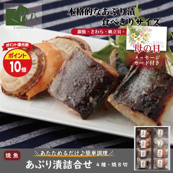 ＼今だけ！P10倍＋10%OFFクーポン／竹八 母の日 ＼あぶり西京漬詰合せ 食べきり個パック8個 ♪ 化粧箱入／ お取り寄せグルメ 西京漬 ギフト グルメ 酒 高級 おつまみ 無添加 贈り物 プレゼント 祝い さわら 銀鮭 銀ひらす ほたて お歳暮