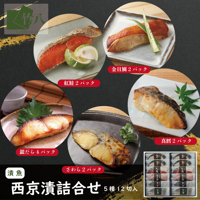 ＼25日は超お得！10%OFFクーポン＋P10倍／お中元 夏ギフト竹八 西京漬詰合せ １２切 化粧箱入り お取り寄せグルメ西京漬 ギフト グルメ 酒 高級 おつまみ 無添加 贈り物 プレゼント つまみ 祝い ぎんだら 銀鱈西京 金目鯛 さわら 真鱈 紅鮭｜西京漬け 漬魚ギフト 東京竹八 8,791円