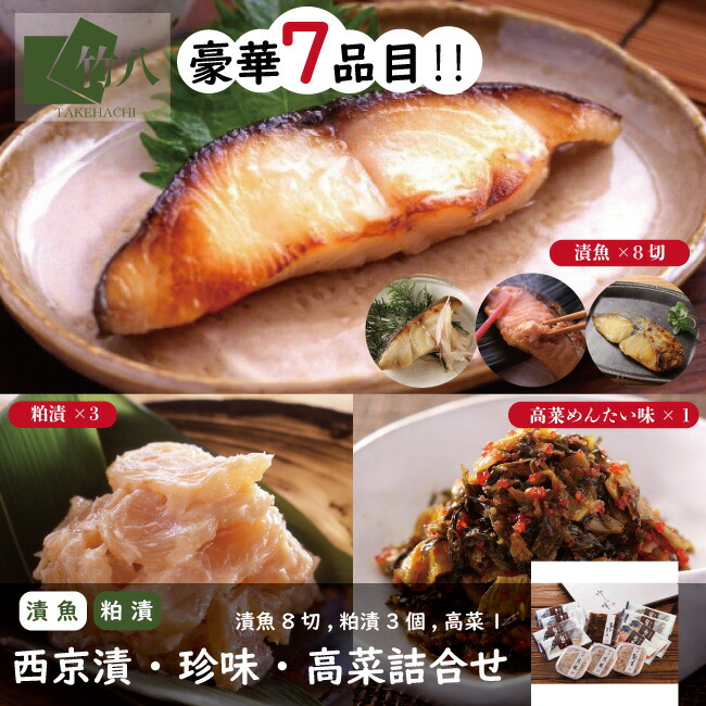 【お中元 早割１０％OFF】【竹八】西京漬・珍味詰合せ （漬魚８切,粕漬３個,高菜めんたい味）｜ 【送料無料】 お取り寄せグルメ お歳暮 西京漬 ギフト グルメ 酒 高級 おつまみ 無添加 贈り物 プレゼント 祝い 銀鮭西京 赤魚 さわら 銀鱈 貝柱粕漬 数の子粕漬 高菜めんたい味