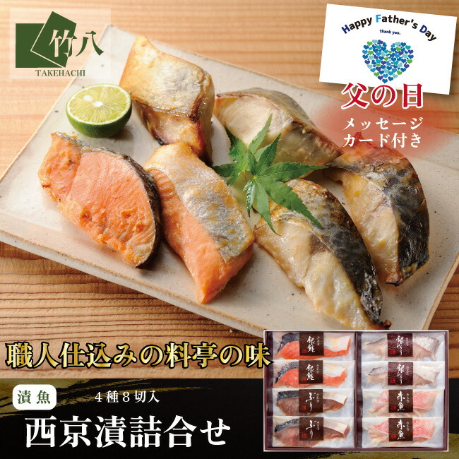 【24時間ポイント２倍】【竹八】西京漬詰合せ（赤魚・銀鮭・銀ひらす・ぶり×各２：8切）（化粧箱入り）｜ 【送料無料】 お取り寄せグルメ お歳暮 西京漬 ギフト グルメ 酒 高級 おつまみ 無添加 贈り物 プレゼント つまみ 祝い 銀鮭西京 赤魚 さわら ぶり