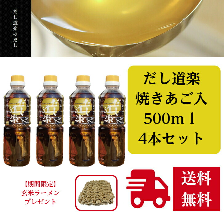 市場 焼きあご入り 500ml 4本セット 贈り物 玄米ラーメン だし道楽 1食分 ギフト 期間限定プレゼント