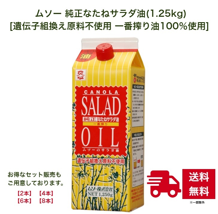 楽天市場】ムソー 純正なたねサラダ油 (1.25kg) ×8本セット [遺伝子組