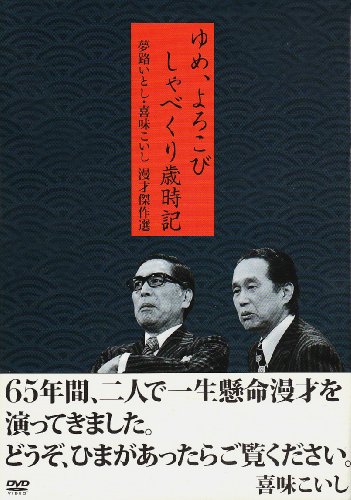 夢路いとし・喜味こいし 漫才傑作選 ゆめ、よろこび しゃべくり歳時記 [DVD] 　送料無料