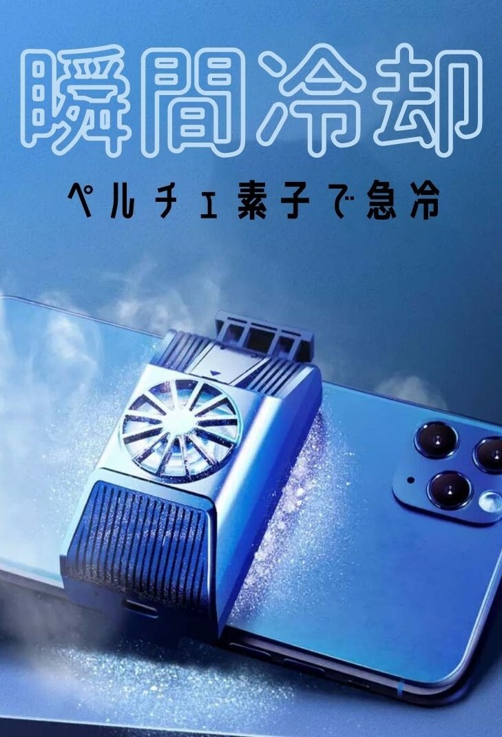 楽天市場 Taskarl ペルチェ素子で急冷 スマホクーラー ゲーム 動画 Web会議等で熱くなったスマホを素早く冷却 Tsc 08 新東京物産オンラインショップ