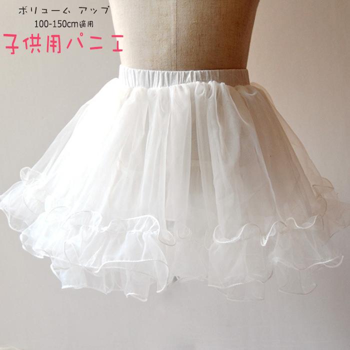 楽天市場 ボリュームアップ パニエ 女の子 キッズ ドレス 子ども ジュニアフォーマル 結婚式 ハードチュール 白 子供服 身長100 150cm適用 サイズs M L ジェリービー