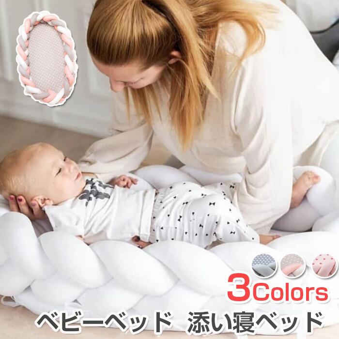 送料無料 ベビーベッド 新生児 赤ちゃん 添い寝ベッド 寝返り防止 ベビー サイドガード ベクッション 結び目 赤ちゃん クッション おしゃれ キッズ 部屋飾り ベビー用品 コットン 昼寝布団 オムツ換え 新生児ベッド 転落防止 洗える 持ち運びに便利 育児グッズ