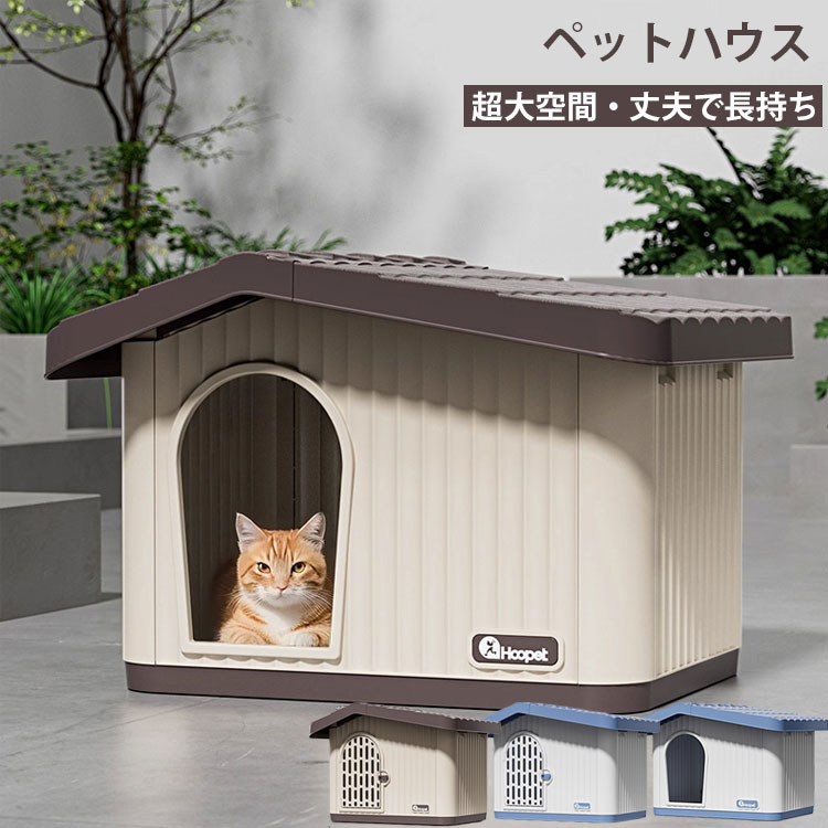 楽天市場】【max2000円OFF】 ペットハウス 猫 ペット ハウス 猫 外猫