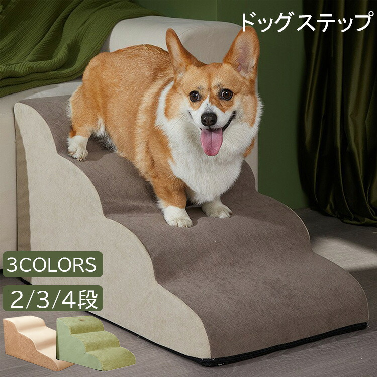【楽天市場】ドッグスロープ ドッグステップ 3段 2段 犬 犬猫用階段 スロープ ステップ 犬 ペット用 階段 おしゃれ 犬の階段 短足猫階段 ...