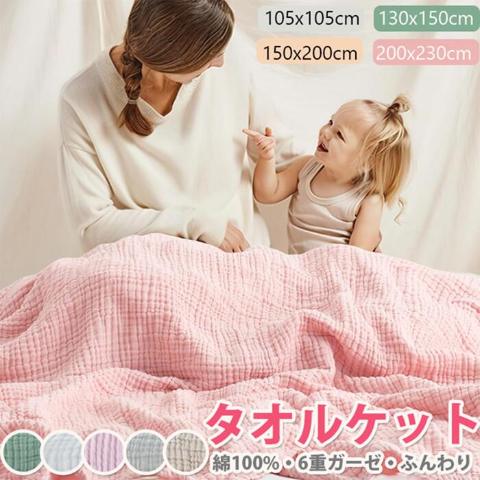【楽天市場】ガーゼケットタオルケット 綿100% 6層ガーゼ 105x105 130x150150x200 200x230cm 高密度 吸水 ...