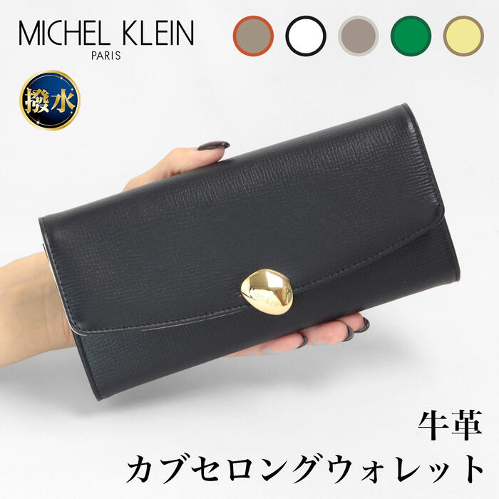 MICHEL KLEIN ミッシェル クラン 牛革被せ長財布 軽量 はっ水 バイカラー シンプル L字ファスナー小銭入れ