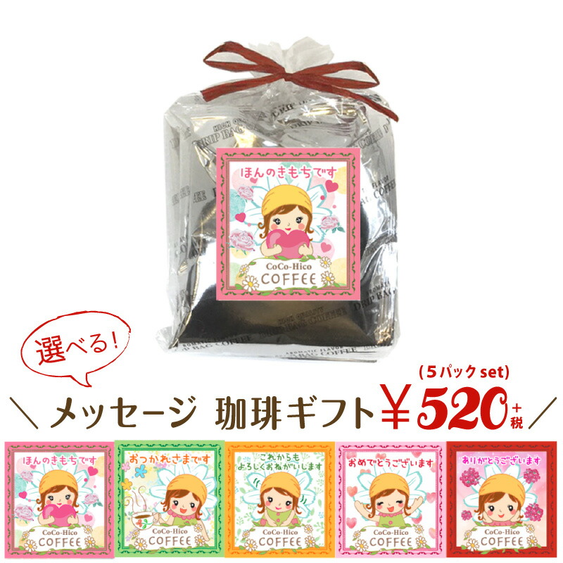 楽天市場 選べる メッセージ 美味しいコーヒー ギフト かわいいイラスト付き ドリップコーヒー５pセット父の日ギフト お中元 ギフト プレゼント 贈り物 お礼 プチギフト 内祝い 誕生日 お祝い返し 退職 お祝い ドリップバッグ ココヒコ シャンプー 精油