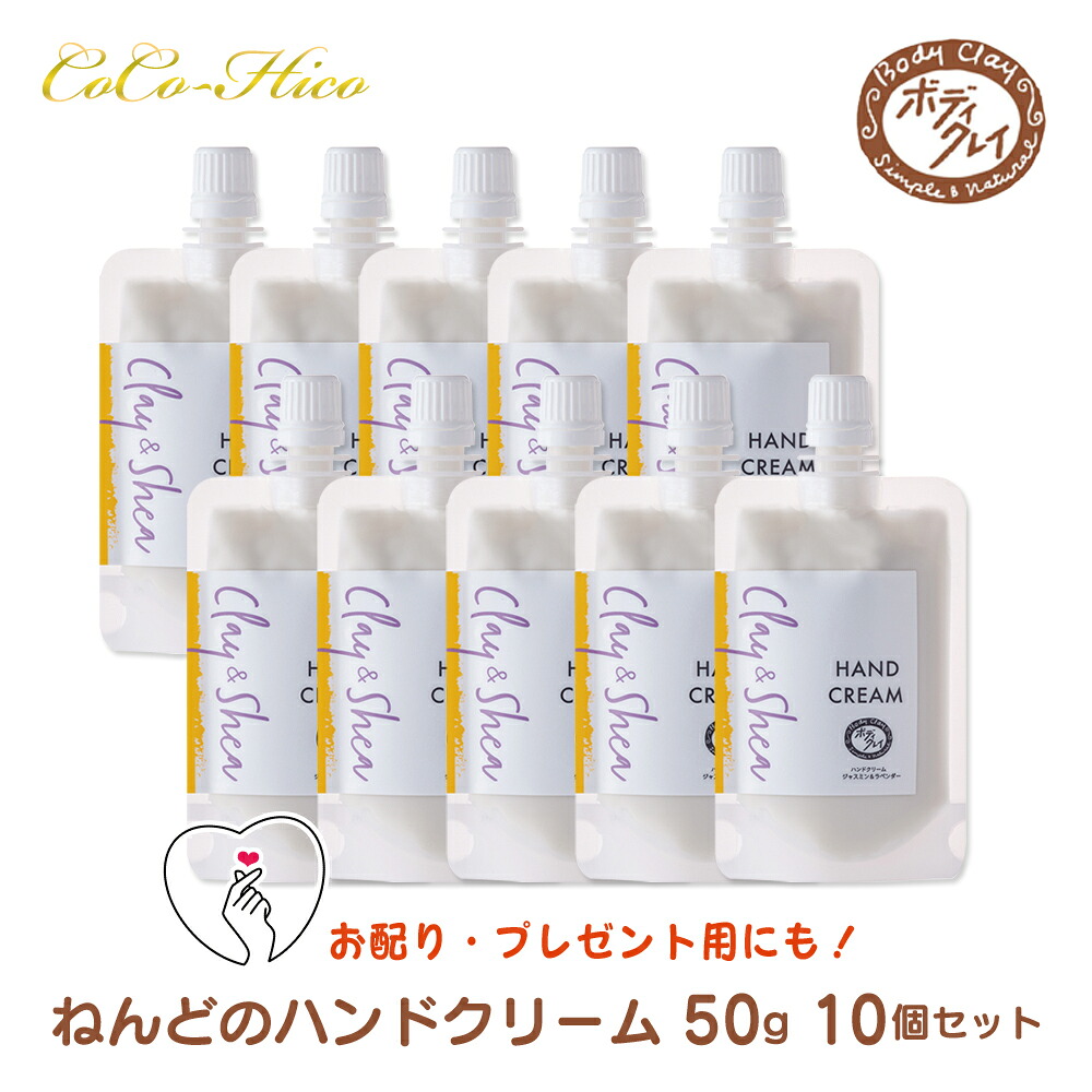 【ポイント7倍！】ボディクレイ ねんどのハンドクリーム 50g×10個 新潟産 モンモリロナイト シアバター 柚子 フルーツセラミド ヒアルロン酸 ハトムギエキス 手荒れ 贅沢成分 保湿 粘土 ありがとう お配り用 ギフト プレゼント ナチュラル 子供 肌にやさしい