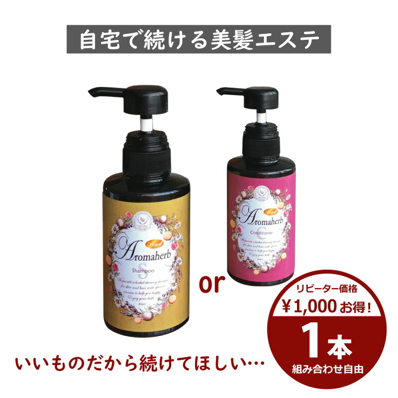 楽天市場 リピーター価格２本 約２４ 割 Aromaherbアロマーブ ノンシリコンスカルプ シャンプー コンディショナー抜け毛 薄毛 敏感肌 頭皮ケア ボリューム パサつき 産後 無添加 アロマ 精油 自然派 シャンプー プレゼント ギフト 女性 メンズ ココヒコ