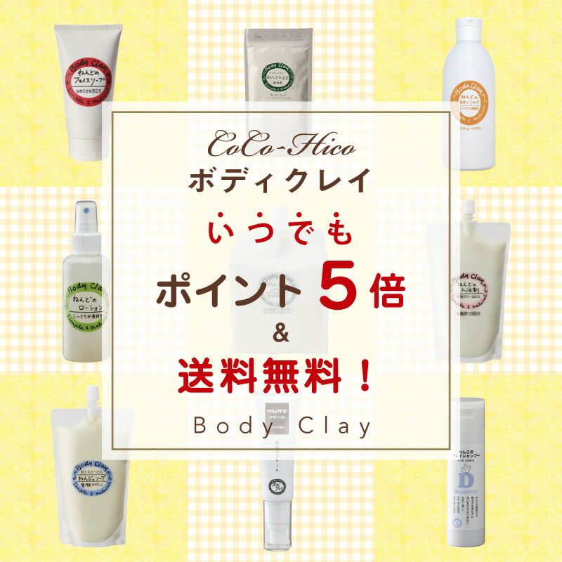 当店の当店のボディクレイ商品はいつでもポイント5倍&送料無料!毎日がお得です!!