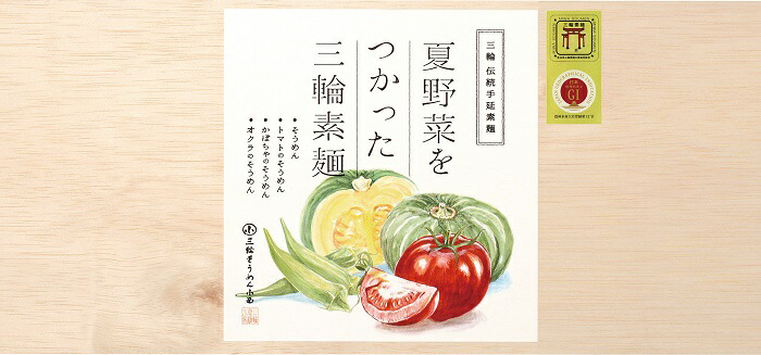 2025年 夏ギフト お中元 A537 夏野菜をつかった三輪素麺(*)