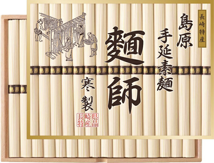 2025年 夏ギフト お中元 A542 麺師 島原手延素麺 寒製(*)