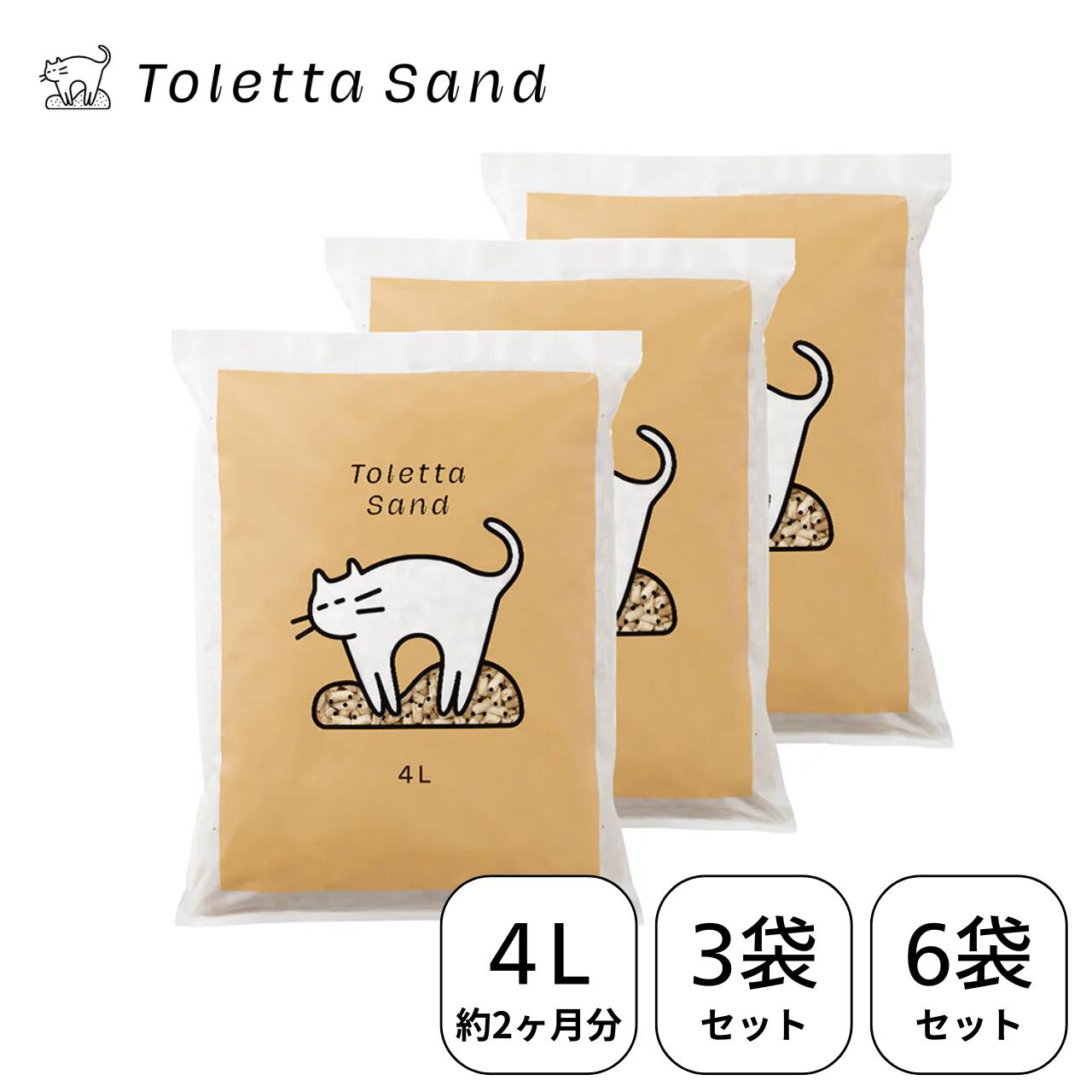 【期間限定最大15%オフ】【公式】トレッタサンド 猫砂 4L 3袋セット 6袋セット 大容量 トレッタ システム トイレ ペット 消臭 尿計測【日本製】【送料無料】｜トレッタストア店