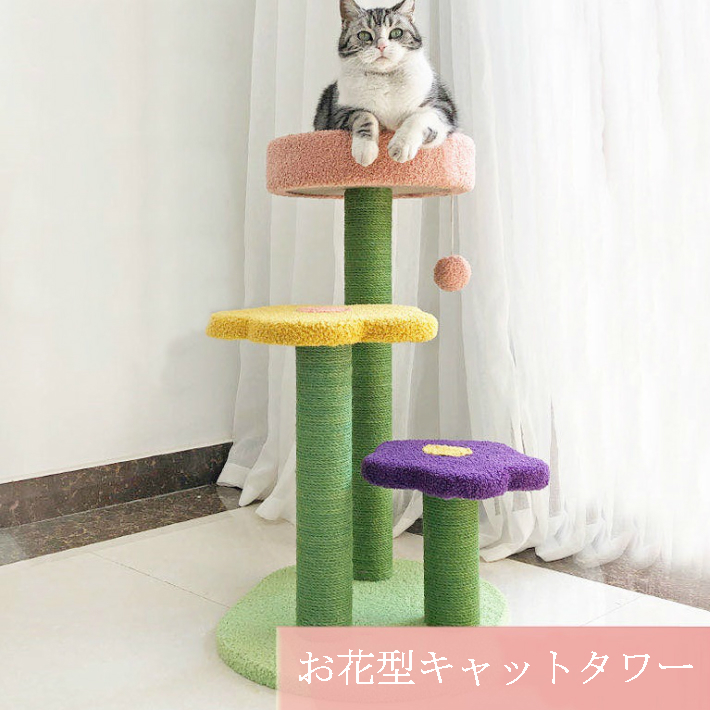 楽天市場 キャットタワー お花型ねこタワー 置き型 爪どき 丸ベッド 3柱の位置設置自由 可愛いデザインで家をオシャレ ねこの遊ぶ場 ハピーねこ 送料無料 Tolifeショップ