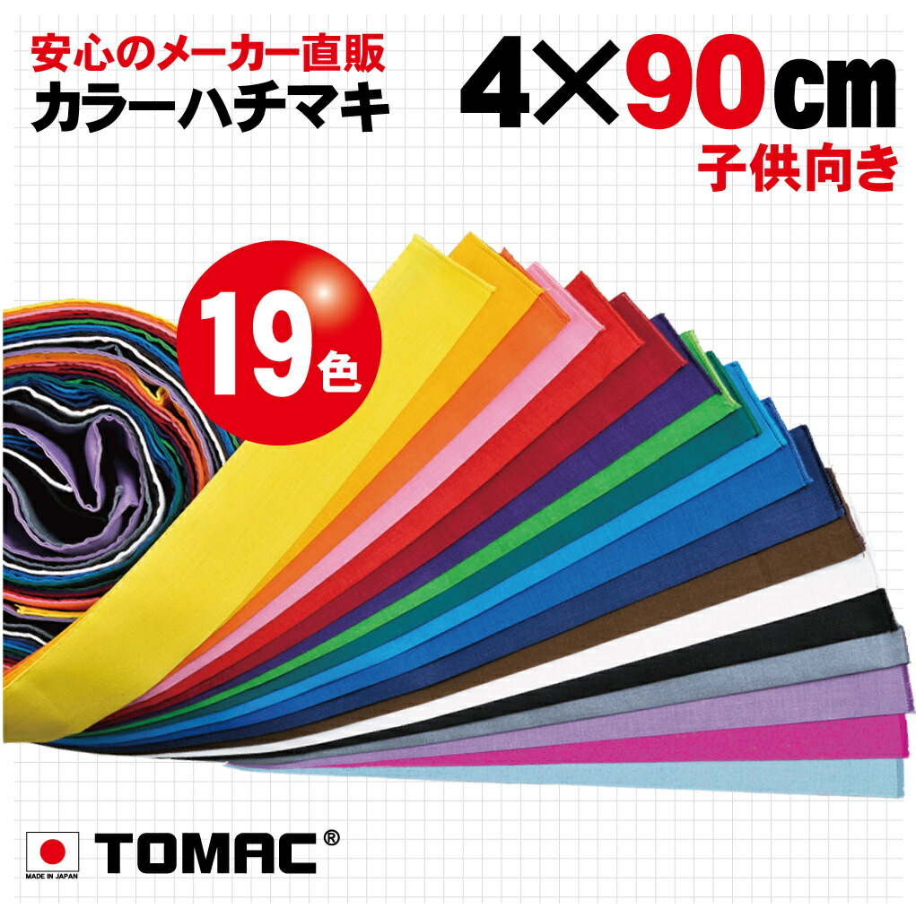 楽天市場】カラーハチマキ ロング はちまき 鉢巻 ４×150cm 綿 日本製トマック TOMAC HA-0415 体育祭 運動会 小道具 応援グッズ  PTA イベント 衣装祭り タスキ たすき掛 コンサート : トマックオンラインショップ