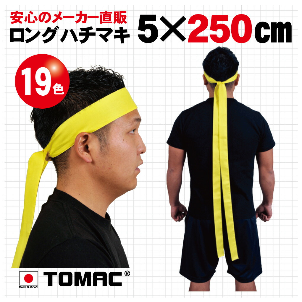 楽天市場】カラーハチマキ ロング はちまき 鉢巻 4×300cm 綿 日本製