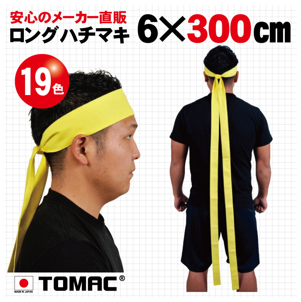 楽天市場】カラーハチマキ ロング はちまき 鉢巻 4×300cm 綿 日本製