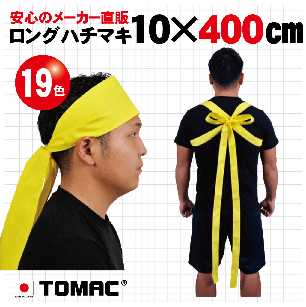 楽天市場】カラーハチマキ ロング はちまき 鉢巻 6×400cm 綿 日本製