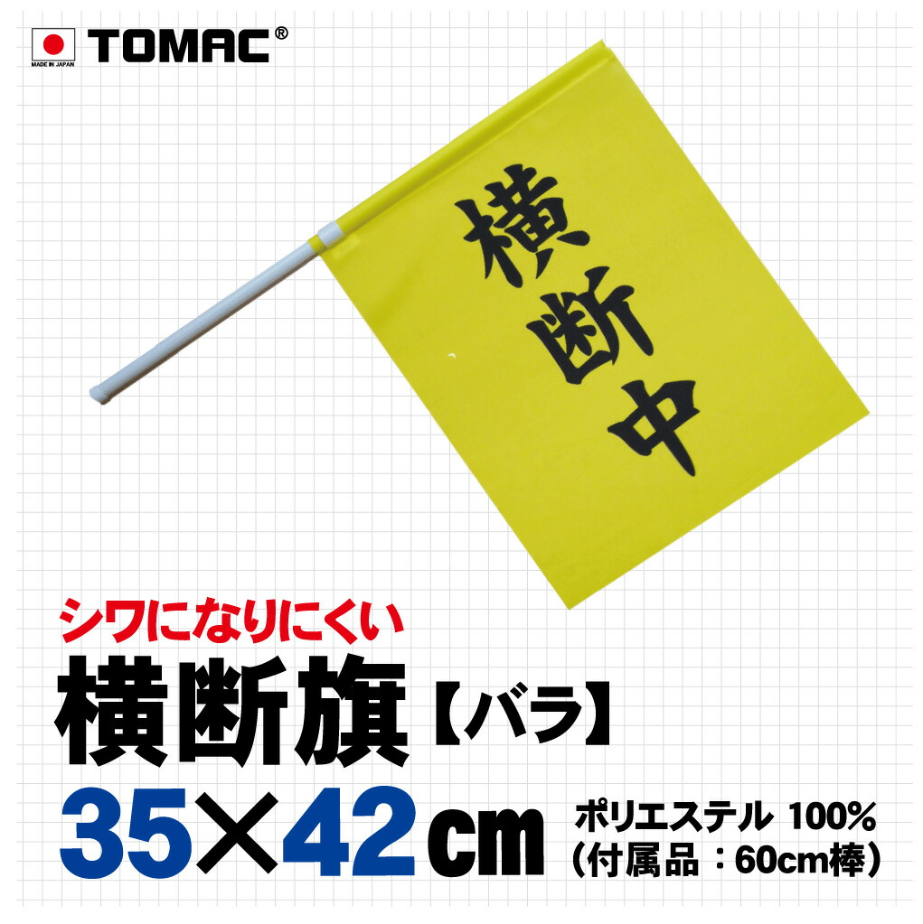 楽天市場 Tomac トマック 横断旗 本体 ポリエステル100 棒 塩化ビニール Od B トマックオンラインショップ