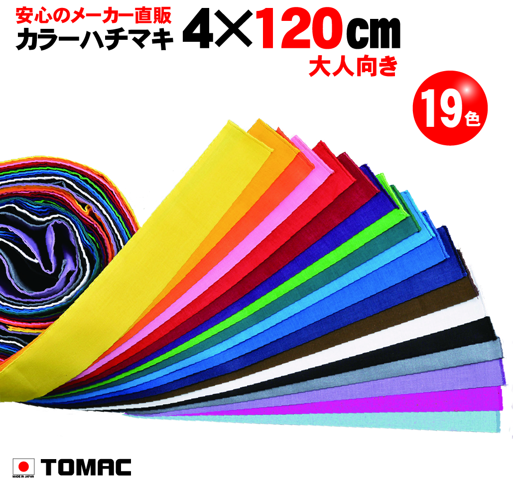 新品！未使用！！大宮リバーシブルハチマキ 楽天市場】カラーハチマキ はちまき 鉢巻 4×90cm 綿 日本製