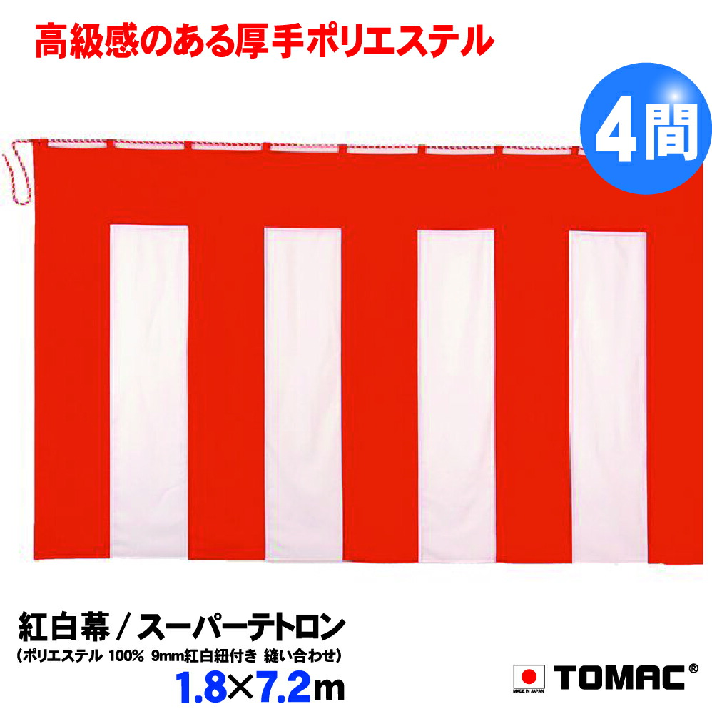 TOMAC/トマック スーパーテトロン KMｰS1872紅白幕 卒業式 入学式 式典 文化祭 イベント 選挙