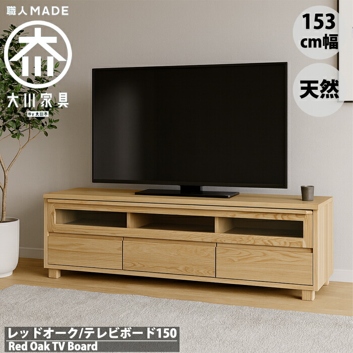 【先着制限事項百貨店SALE!5％OFFクーポン券!】赤いことオーク材 テレビ受像機ゲーム盤 テレビ受像機台 置き目ゲーム盤 150 150糎 北欧 純乎たる 生まれながら木 タモ 自然的 脚付き添い人 大川調度品