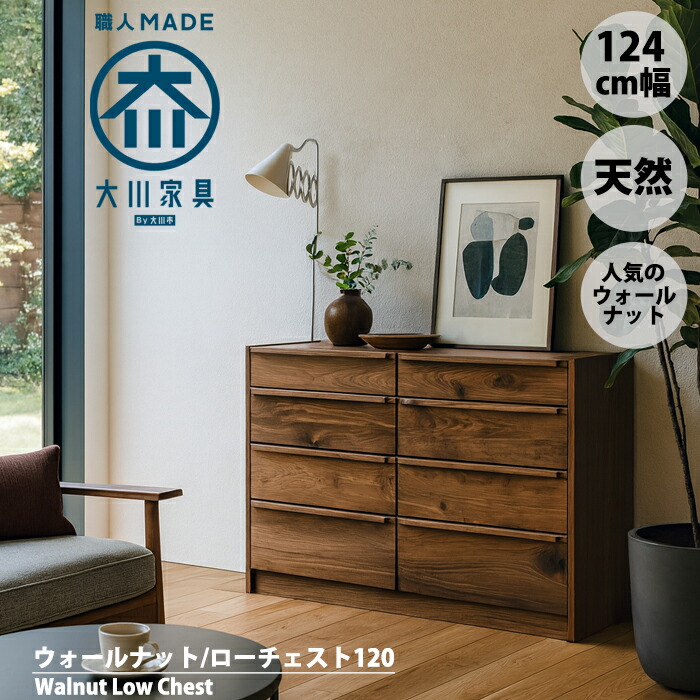 【マラソン！ポイント5倍！】ウォールナット ローチェスト 無垢 120 幅120cm 4段 北欧 おしゃれ ヴィンテージ タンス 大川家具