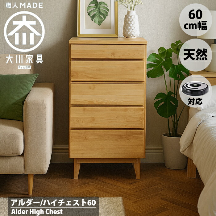 【マラソン！ポイント5倍！】ハイチェスト 幅60cm 5段 60 北欧 天然木 無垢 アルダー リビング 完成品 タンス シンプル ナチュラル 大川家具 脚付き 仏壇用 台