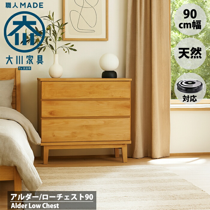 【マラソン！ポイント5倍！】チェスト 北欧 幅90cm 3段 90 ローチェスト おしゃれ 北欧 天然木 無垢 アルダー 収納 家具 リビング 完成品 タンス シンプル ナチュラル 大川家具