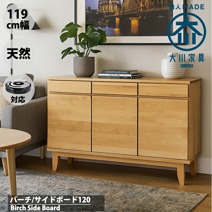【マラソンP5倍】サイドボード キャビネット 幅120cm 120 おしゃれ 天然木 無垢材 ナチュラル 北欧 シンプル 国産 日本製 リビング収納 可動棚 引出し 完成品 木製 リビングボード 収納棚 和風 洋風 バーチ カバ 桐|まちの小さな家具屋さん とまり木
