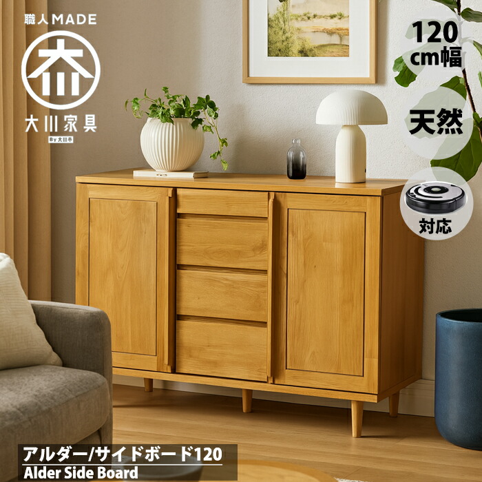 【マラソン!ポイント5倍!】引き戸 北欧 サイドボード120 幅120cm アルダー 天然 無垢 リビングボード ナチュラル シンプル 大川家具