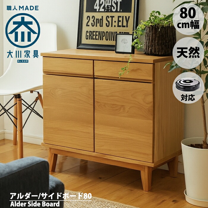 【マラソンP5倍】\お客様レビュー★5.0/北欧 サイドボード 80 幅80cm 無垢 天然 アルダー キャビネット ナチュラル おしゃれ 完成品 大川家具 仏壇台|まちの小さな家具屋さん とまり木