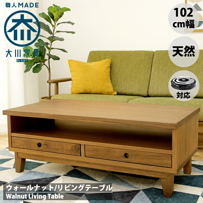 【マラソンP5倍】ルンバ対応 天然木ウォールナットのセンターテーブル 100 幅100cm リビングテーブル ウォールナット 無垢 木製 引き出し 北欧 大川家具｜まちの小さな家具屋さん とまり木