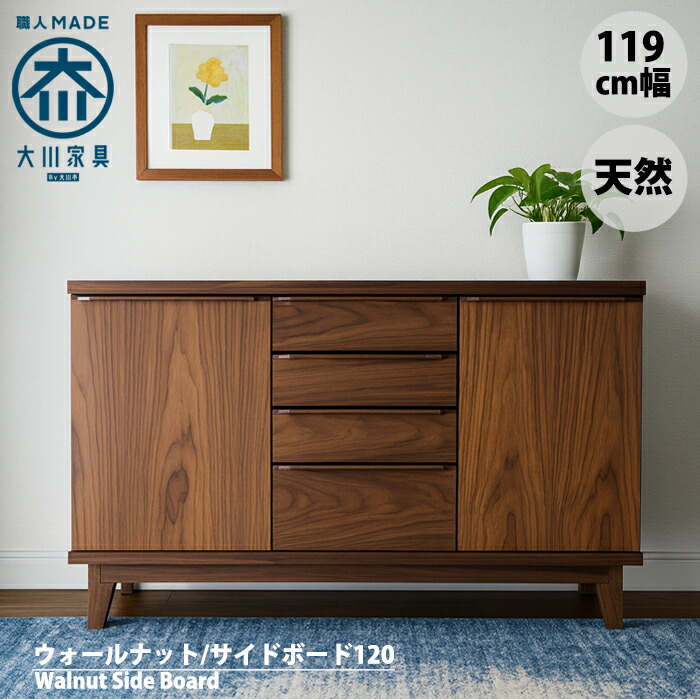 【マラソン！ポイント5倍！】＼お客様レビュー180件以上／ウォールナット サイドボード 北欧 キャビネット 120 幅120cm 無垢 天然 ヴィンテージ 完成品 大川家具