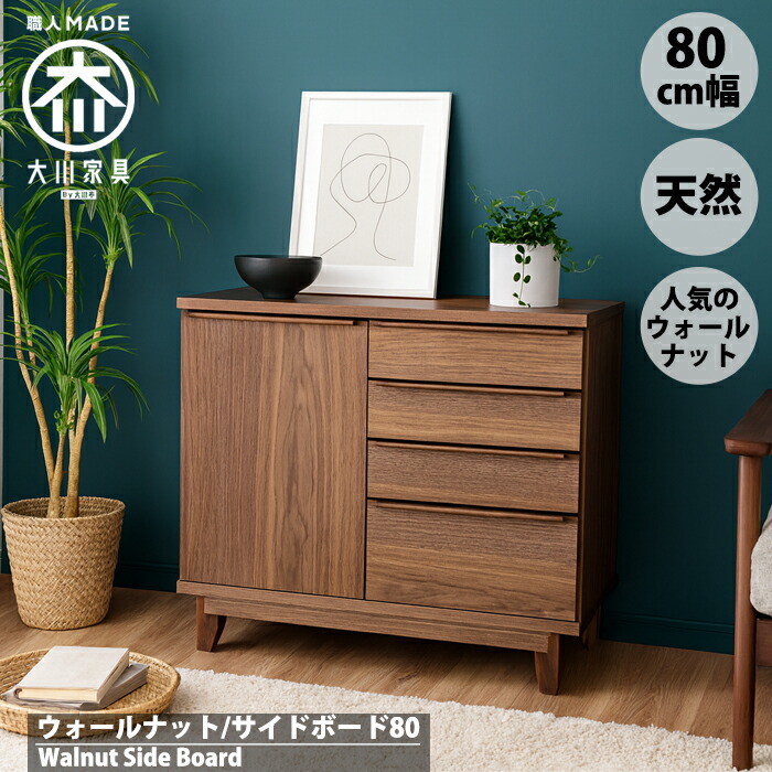 【マラソン！ポイント5倍！】＼お客様レビュー★5.0／ウォールナット サイドボード 北欧 80 幅80cn キャビネット 無垢 ヴィンテージ 脚付 大川家具 仏壇台