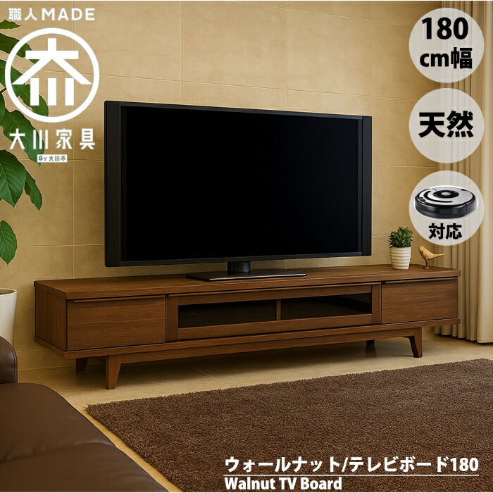 【マラソンP5倍】ルンバ対応 テレビボード 180 幅180cm ウォールナット ローボード 北欧 無垢 脚付 おしゃれ|まちの小さな家具屋さん とまり木