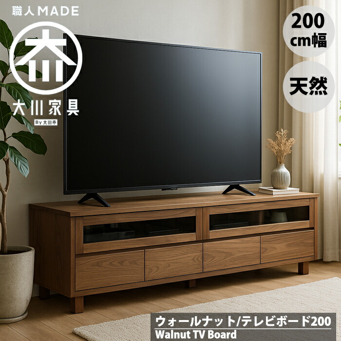 天然木ウォールナットのテレビ台 200 幅200cm テレビボード リビングボード テレビラック ローボード 北欧 無垢 レトロ 大川家具｜まちの小さな家具屋さん とまり木