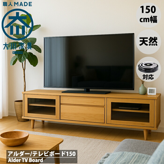 【先着押さえる百貨店SALE!5％OFF引き換え証!】引き戸 テレビ受像機ゲーム盤 置き目ゲーム盤 150 幅150珊 純一無雑 北欧 アルダー 生まれながら 遣っ付ける品 脚付き添い人 大川調度品