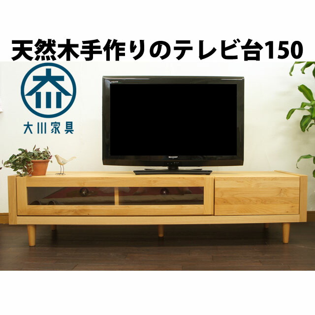 楽天市場 福岡大川産 テレビ台 テレビボード 無垢 100 北欧 テイスト シンプル ナチュラル 脚付き 天然木 アルダー ローボード 完成品 送料無料 まちの小さな家具屋さん とまり木