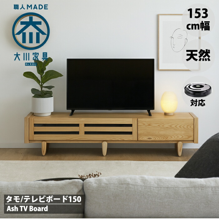 【10％OFF＋先着押さえる百貨店SALE!5％OFFクーポン券!】北欧 タモ テレビ受像機台 150 幅150糎 テレビ受像機ゲーム盤 木灰 置き目ゲーム盤 透かし彫り 純乎たる 自然的 生まれながら 大川調度品