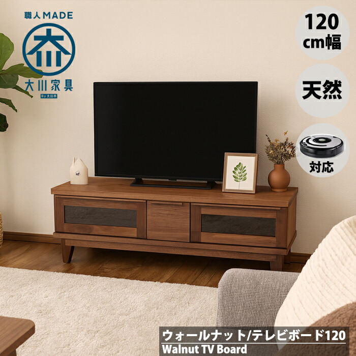 ルンバ相応う 幅120糎 120 ウォール中毒者 テレビ受像機ゲーム盤 醇乎たる 北欧 大川調度品