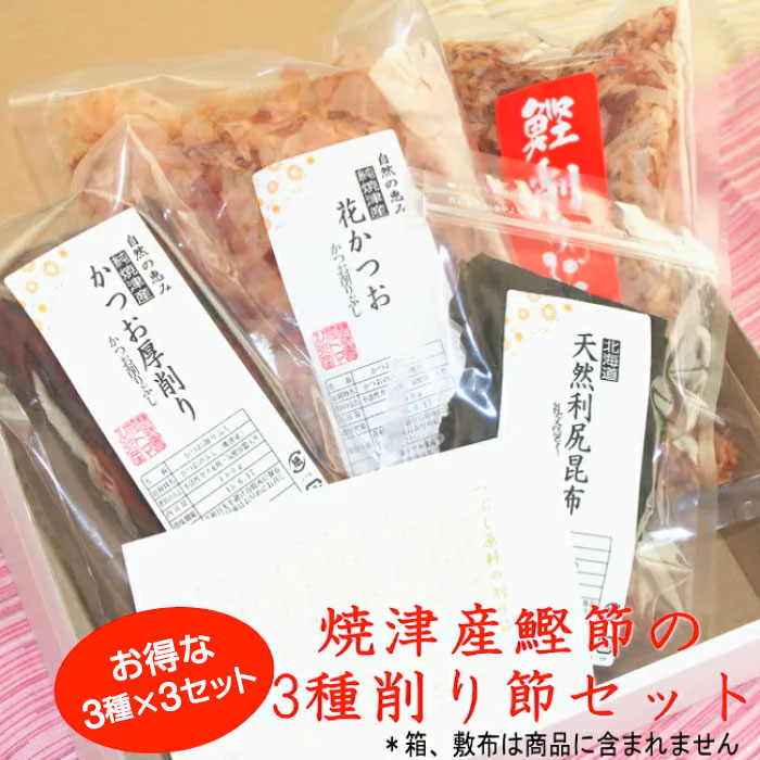 【楽天市場】初回限定 鰹節 3種セット 焼津産 削り節 【宅配便・送料