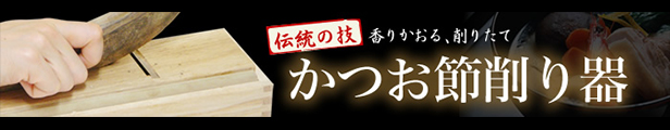 楽天市場】鰹節削り器「王座」（小柳産業製木製かつお節削り器） : 鰹節と鰹節削り器通販 トマル水産